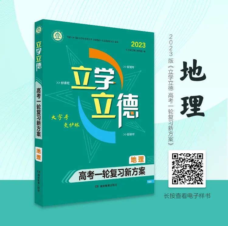 2023版《立學(xué)立德 高考一輪複習新方案》地理學(xué)科亮點