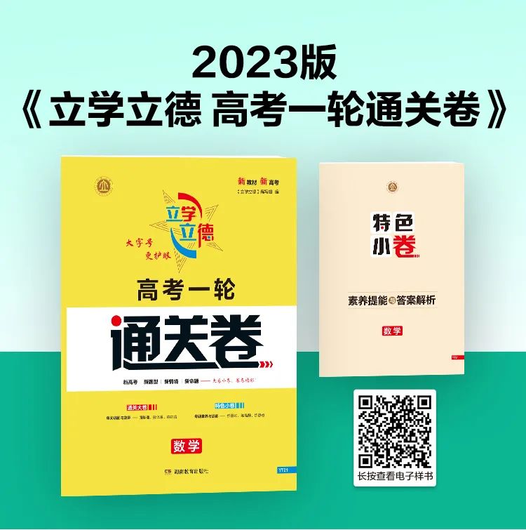 2023版《立學(xué)立德 高考一輪通關卷》圖書特點