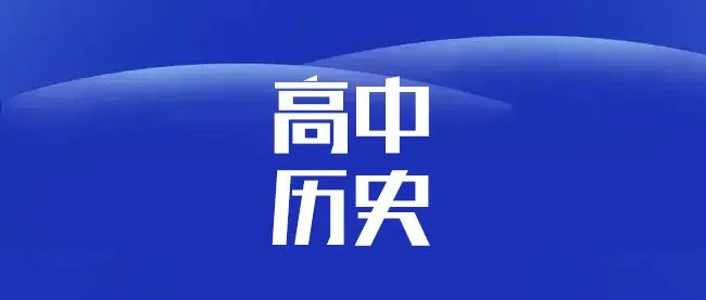 【高考複習】史上最全高中曆史複習大事(shì)年表，吐血總結！