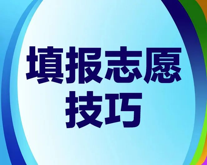 低分怎麼(me)進(jìn)好(hǎo)大學(xué)？高考一本二本壓線生填報技巧來了！