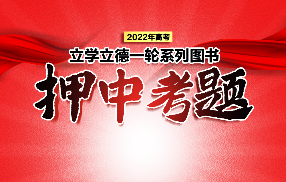 喜報！《立學(xué)立德》一輪系列圖書押中2022年考題