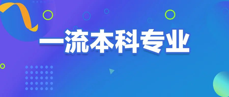 今年考上賺翻了！400所大學(xué)剛剛公布國(guó)家級一流本科專業