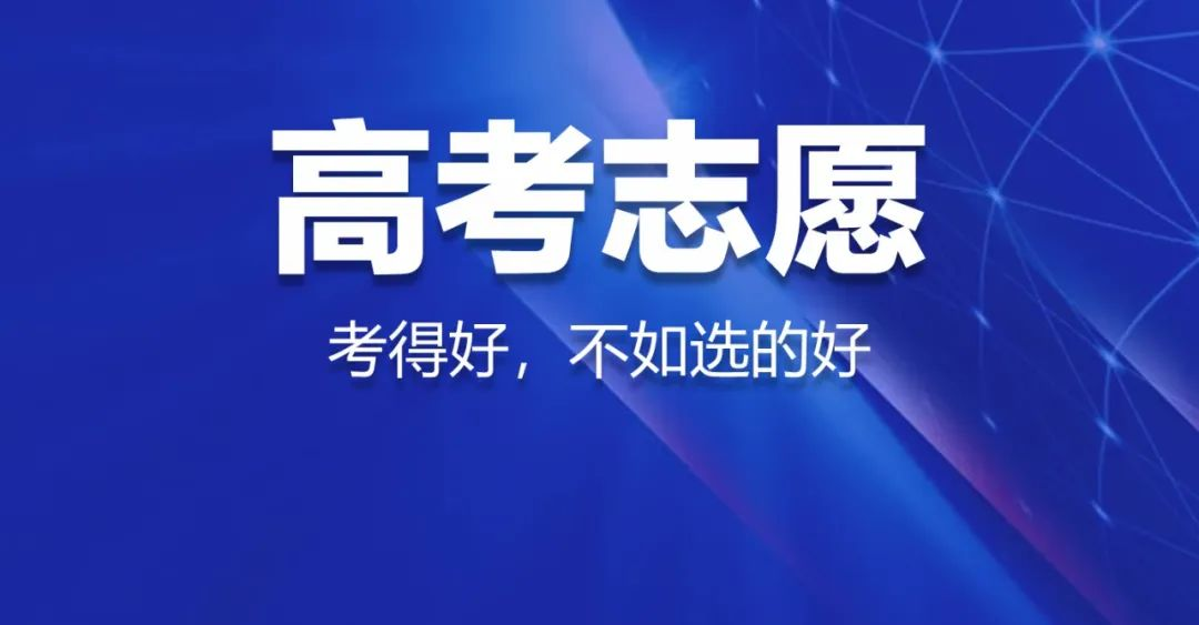 高考志願填報時，學(xué)校、城市、專業該如何平衡?