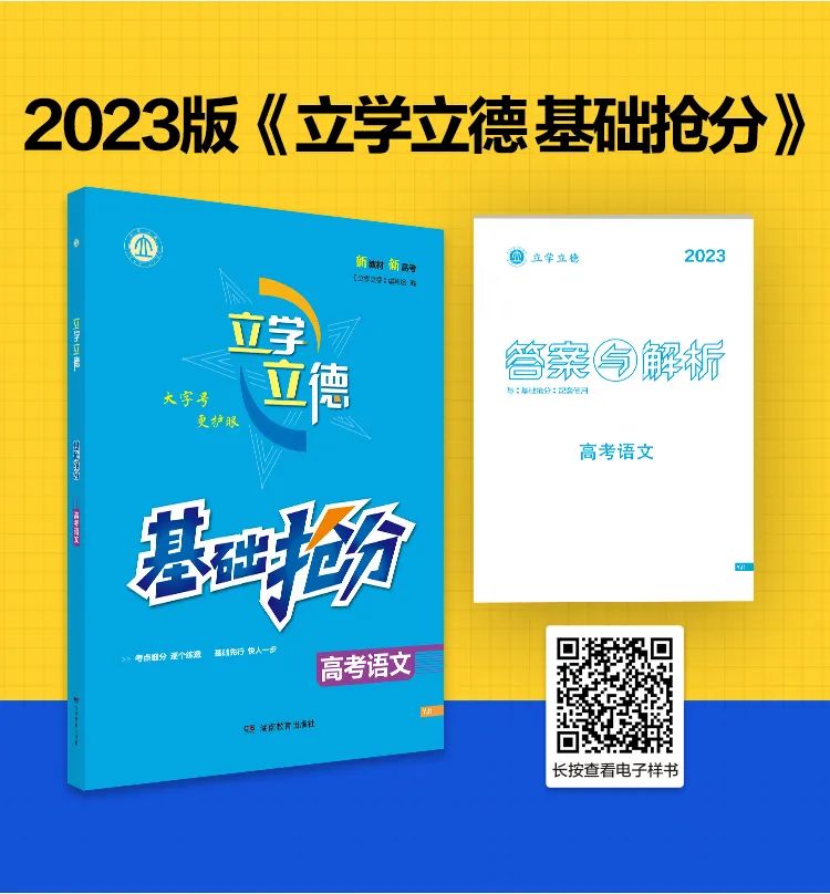 2023版《立學(xué)立德 基礎搶分》圖書特點