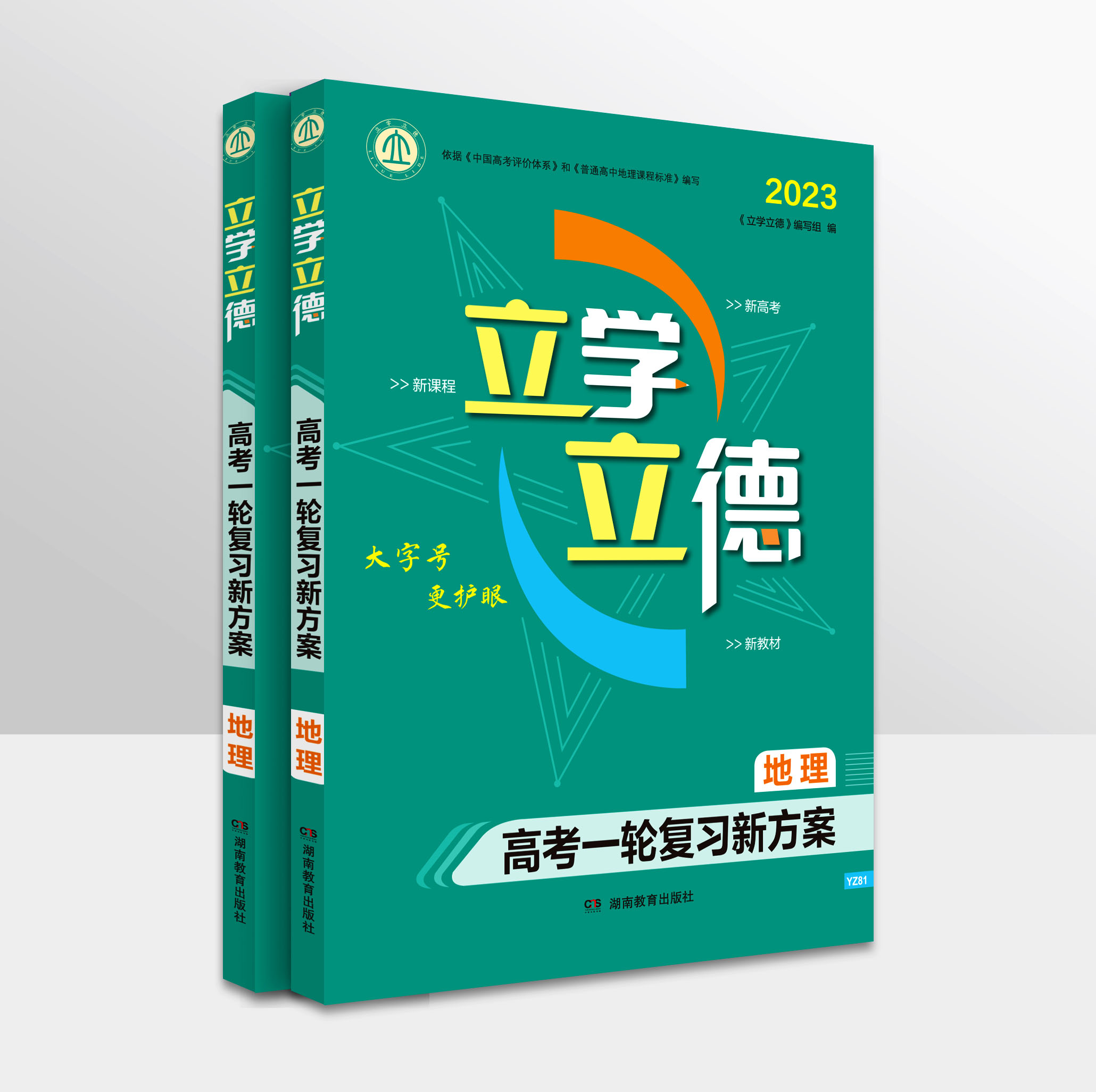 一輪地理人教